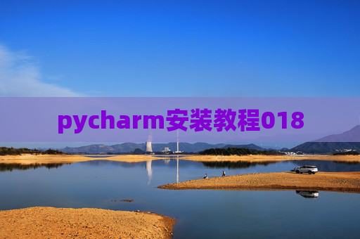 pycharm安装教程018